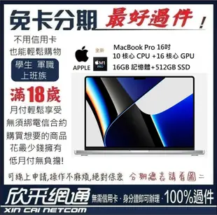 APPLE MacBook Pro M1 Pro 16吋 10CPU+16GPU 16G/512GB 無卡分期 免卡分期