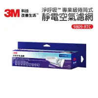 在飛比找蝦皮商城優惠-3M 9809-SRTC 淨呼吸™ 專業級捲筒式靜電空氣濾網