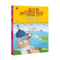 在飛比找蝦皮商城優惠-神奇酷數學(8)來玩幾何推理(2020新版)(查坦.波斯基)