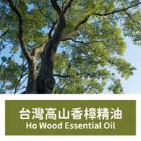 在飛比找蝦皮購物優惠-【馥靖精油】台灣高山香樟精油 Ho Wood Essenti