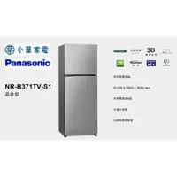 在飛比找蝦皮購物優惠-【小葉家電】國際Panasonic【B371TV】366公升