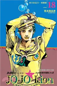 在飛比找三民網路書店優惠-JOJO的奇妙冒險 PART 8 JOJO Lion 18