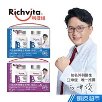 在飛比找蝦皮商城優惠-Richvita利捷維 有酵維生素B群 60錠/瓶 2瓶組 