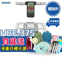 在飛比找樂天市場購物網優惠-OMRON 歐姆龍 HBF375 體脂計☆手握式☆原廠公司貨