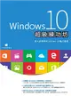 Windows 10超級練功坊 (電子書)