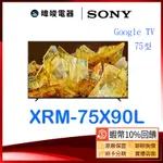 【暐竣電器】SONY 索尼 XRM75X90L 75型 日本製智慧電視 XRM-75X90L 4K ULTRA HD電視