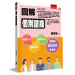 圖解個別諮商（2版）[93折]11101045210 TAAZE讀冊生活網路書店