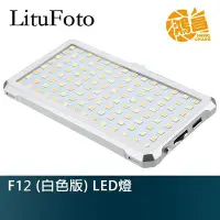 在飛比找Yahoo!奇摩拍賣優惠-【鴻昌】LituFoto 麗能 F12 LED燈 攝影燈 金