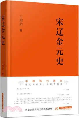 宋遼金元史（簡體書）