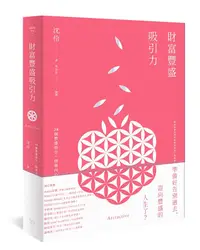 在飛比找誠品線上優惠-財富豐盛吸引力: 28個豐盛指引, 開發內心能量, 扭轉未來