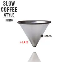 在飛比找PChome商店街優惠-【KINTO】日本 Slow Coffee Style 不鏽