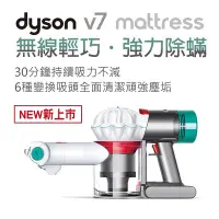 在飛比找Yahoo!奇摩拍賣優惠-Dyson戴森V7 Mattress無線手持吸塵器