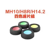 在飛比找PChome商店街優惠-德國Ledlenser 專用四色濾片組(MH10/H8R/H