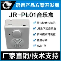 在飛比找蝦皮購物優惠-音樂盒音量可調單按鍵音樂機芯USB下載多種模式4M內存JR-