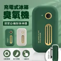 在飛比找松果購物優惠-USB充電式冰箱臭氧機 保鮮去味機 衣櫥防黴 車用 臭氧殺菌