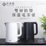 【EASY LIFE 伊德爾】1.8L雙層防燙保溫電茶壺-WK-1860(黛麗黑)