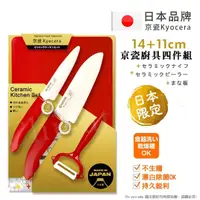 在飛比找momo購物網優惠-【KYOCERA 京瓷】日本製 抗菌陶瓷刀 水果刀 削皮器 