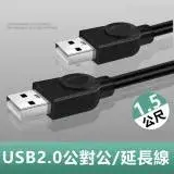在飛比找遠傳friDay購物優惠-USB2.0公對公銅芯傳輸線對拷線延長線-1.5m