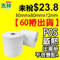 在飛比找蝦皮商城精選優惠-【克林】整箱出 80X80X12mm POS感熱紙捲 熱感應