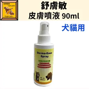 ╟Engle╢ 舒膚敏 皮膚噴液 90ml  貓 狗 小動物 寵物 犬貓用 皮膚