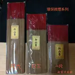 新宜芳-新山環保香微煙系列(一尺.尺三.尺六)