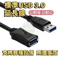 在飛比找樂天市場購物網優惠-台灣現貨 USB加長傳輸線 USB3.0 USB公對母 US