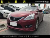 在飛比找Yahoo!奇摩拍賣優惠-動力嚴選 NISSAN 2013-2017年 BIG TII