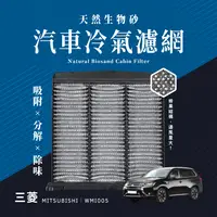 在飛比找PChome24h購物優惠-無味熊 生物砂蜂巢式汽車冷氣濾網 三菱Mitsubishi(