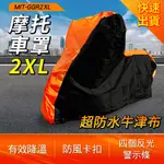 摩托車罩2XL B-GGR2XL