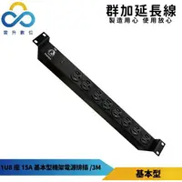 在飛比找樂天市場購物網優惠-群加【台灣製造】 PDU 1U8座 15A基本型機架電源排插