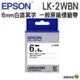 EPSON LK-2WBN C53S652401 6mm 原廠標籤帶 一般系列白底黑字