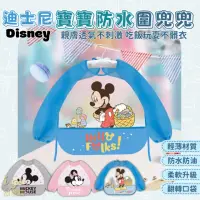 在飛比找momo購物網優惠-【Disney 迪士尼】3款 大小尺寸 米奇米妮 寶寶防水圍