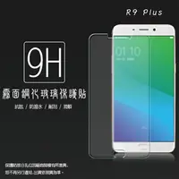 在飛比找樂天市場購物網優惠-霧面鋼化玻璃保護貼 OPPO R9 Plus X9079 抗