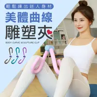 在飛比找蝦皮購物優惠-❤台灣發貨❤多功能瑜珈健身 瘦腿夾 美胸器 美體 雕塑夾 防