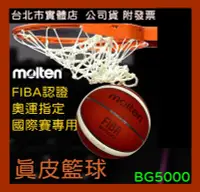 在飛比找露天拍賣優惠-可自取 MOLTEN BG5000 男生 7號 真皮 籃球 