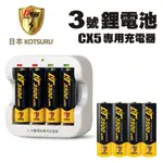 新【日本KOTSURU】8馬赫3號/AA恆壓可充式1.5V鋰電池+CX5專用充電器 現貨 廠商直送