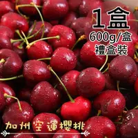 在飛比找PChome24h購物優惠-【一等鮮】美國加州空運9.5Row櫻桃禮盒1盒(0.6公斤/