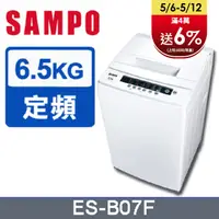 在飛比找PChome24h購物優惠-SAMPO聲寶 6.5公斤全自動單槽洗衣機ES-B07F