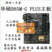 在飛比找露天拍賣優惠-限時下殺速發Asus/華碩 B85M-G/K/F/V/D/E