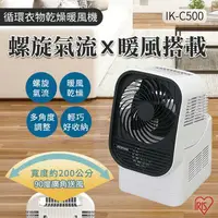在飛比找樂天市場購物網優惠-日本IRIS 循環衣物乾燥暖風機 IK-C500 除濕乾衣 