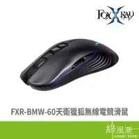 在飛比找露天拍賣優惠-【台灣現貨】FOXXRAY 狐鐳 FXR-BMW-60 電競