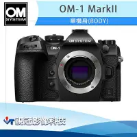 在飛比找Yahoo!奇摩拍賣優惠-《視冠》新機預購 OM SYSTEM OM-1 Mark I