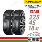 【DUNLOP 登祿普】輪胎 登祿普 VE304-2254518吋_四入組_225/45/18(車麗屋)