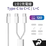 TYPE-C 1分2 100W 雙芯片 快充線 雙C 二合一 充電線【1.2米】轉蘋果