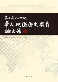 在飛比找Readmoo電子書優惠-第二屆廿一世紀華人地區歷史教育論文集