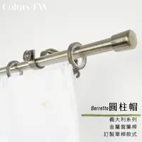 在飛比找蝦皮購物優惠-【訂製】窗簾桿 圓柱帽 30~400cm 管徑16mm 單桿