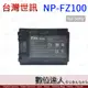 台灣世訊 副廠電池 SONY NP-FZ100 FZ100 / A7R5 A7M4 A7R4 A9II 適用