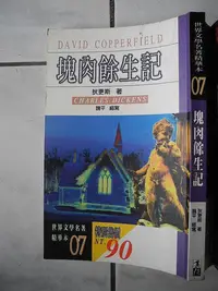 在飛比找Yahoo!奇摩拍賣優惠-橫珈二手書【  塊肉餘生記  狄更斯 魏平  著 】 業强 