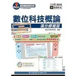 【華通書坊】數位科技概論滿分總複習（教用版）含隨題解答-114年版 ,旗立資訊研究室 旗立資訊 9789863853626