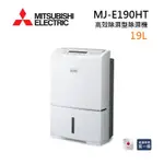 【滿萬折千】MITSUBISHI 三菱 MJ-E190HT-TW 日製 19L 高效除濕型 三重防護 & PM2.5濾網 節能第一級除濕機 (預購)